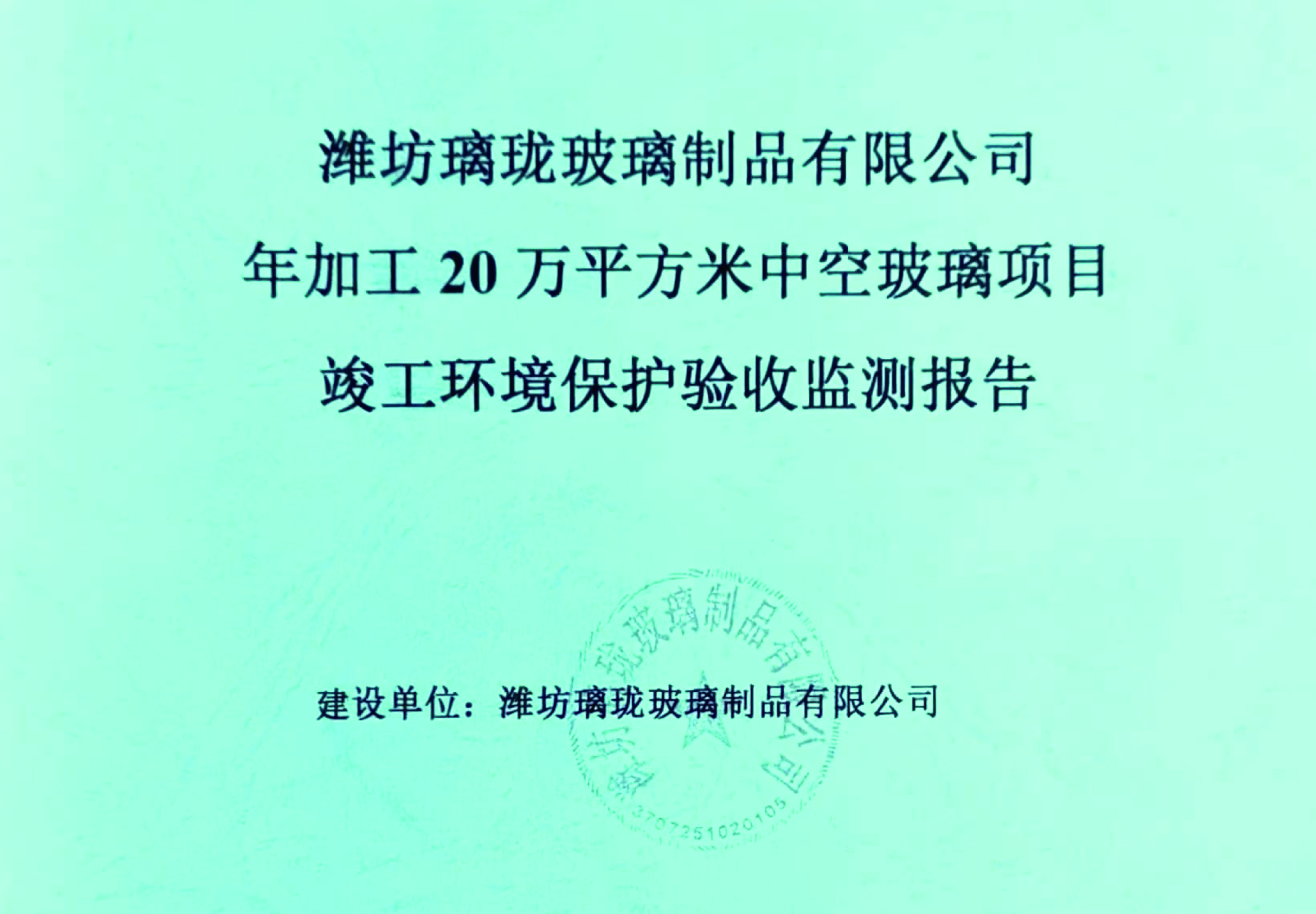 潍坊璃珑玻璃制品有限公司年加工20万平方米中空玻璃项目竣工环境保护验收监测报告